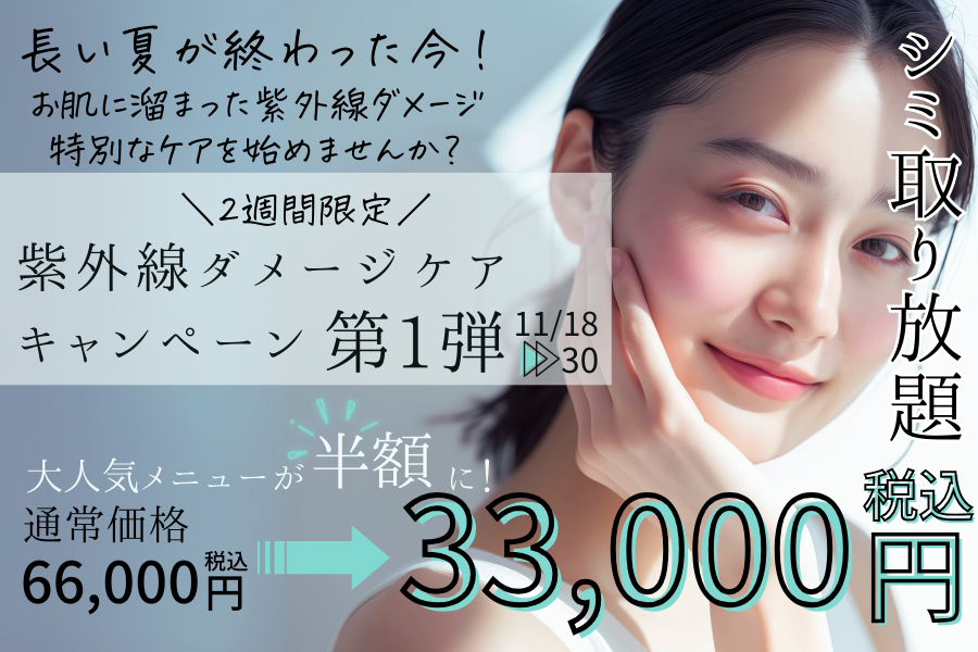 ピコレーザーでシミ取り放題|期間限定の半額キャンペーン