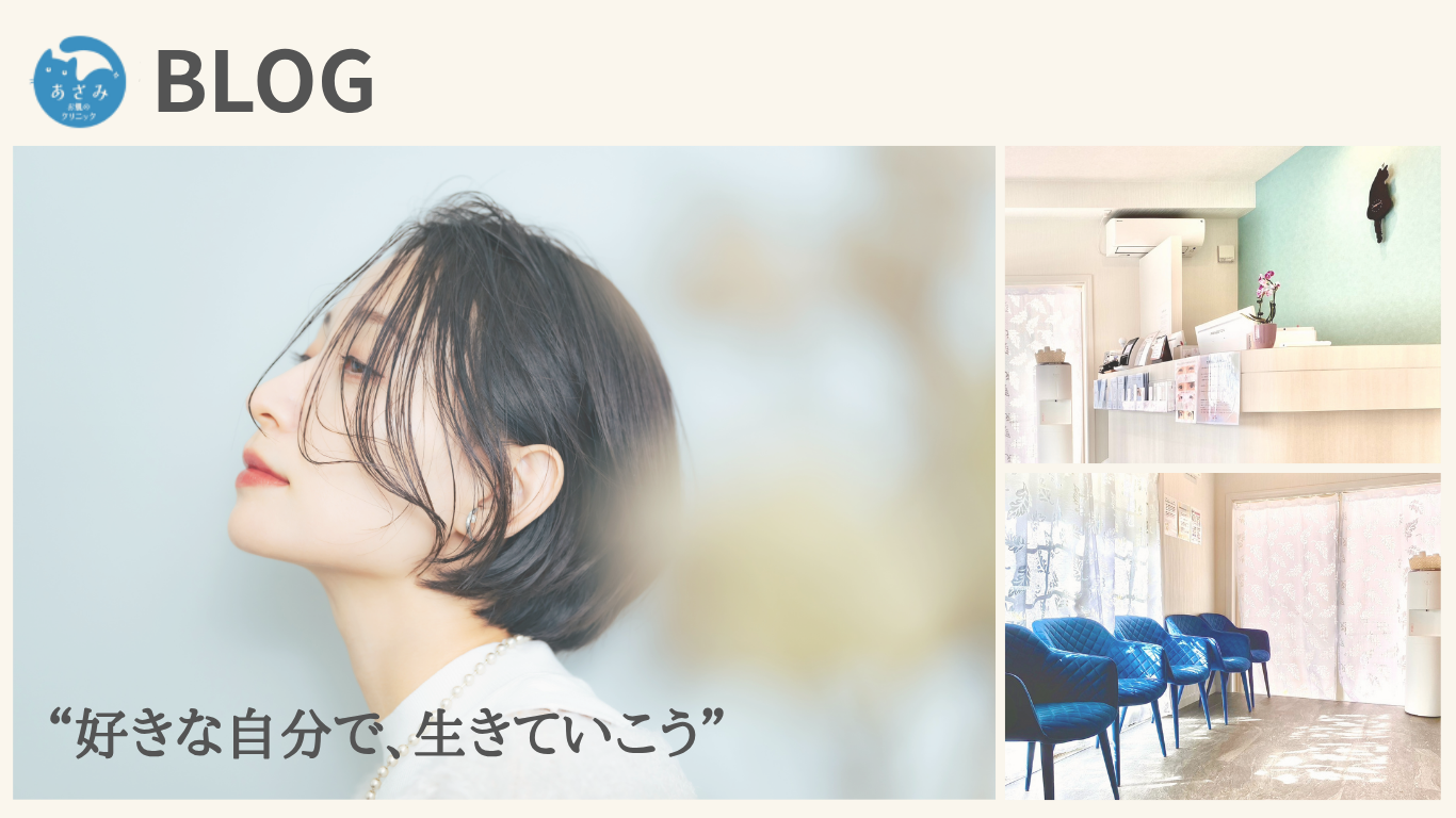 好きな自分で、生きていこう|美容ブログ|神戸市灘区六甲道の皮膚科・美容皮膚科